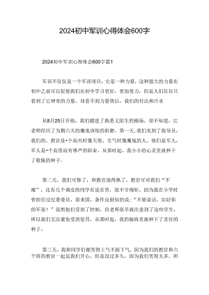 2024初中军训心得体会600字.docx