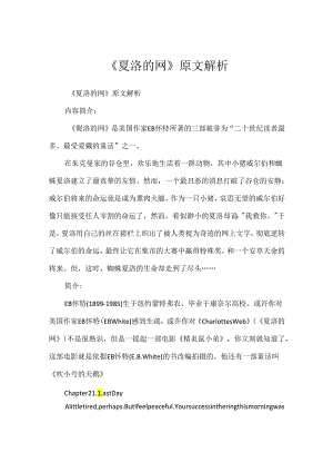 《夏洛的网》原文解析.docx