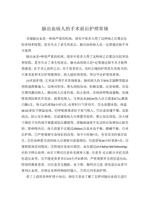 脑出血病人的手术前后护理常规.docx