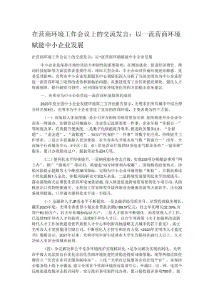 在营商环境工作会议上的交流发言：以一流营商环境赋能中小企业发展.docx