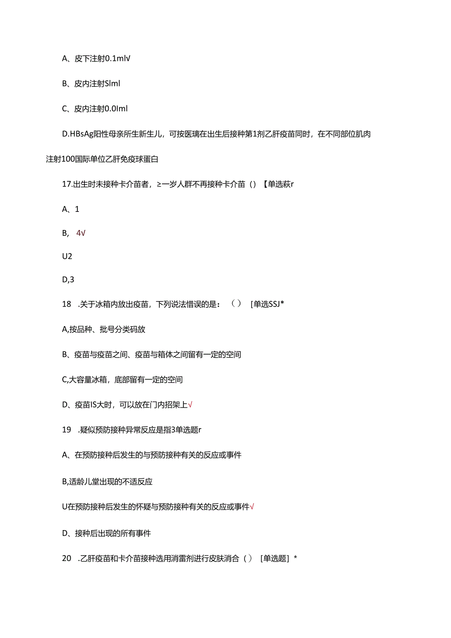 2024年预防接种资质培训试题.docx_第2页