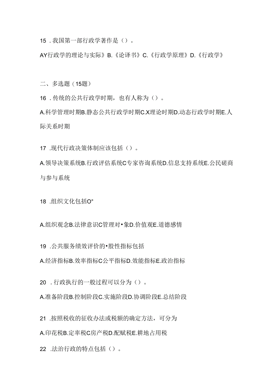 2024年度（最新）国家开放大学本科《公共行政学》机考题库.docx_第3页