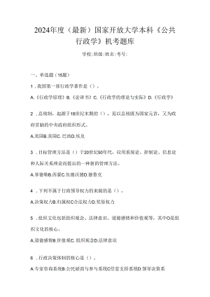 2024年度（最新）国家开放大学本科《公共行政学》机考题库.docx