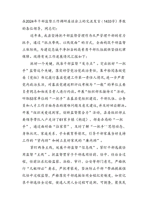 在2024年干部监督工作调研座谈会上的交流发言.docx