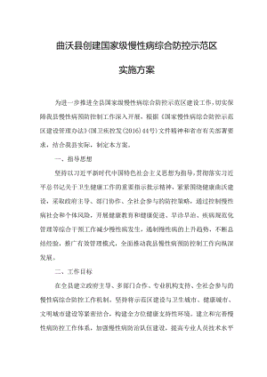 曲沃县创建国家级慢性病综合防控示范区实施方案.docx