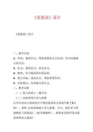 《爱莲说》 设计.docx