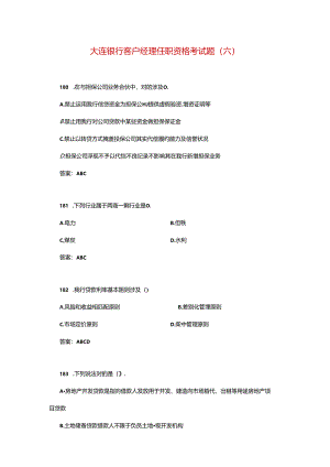 2021年大连银行客户经理任职资格考试题.docx