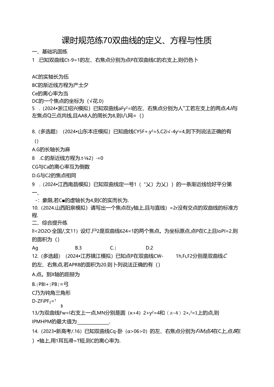 2025优化设计一轮课时规范练70 双曲线的定义、方程与性质.docx_第1页
