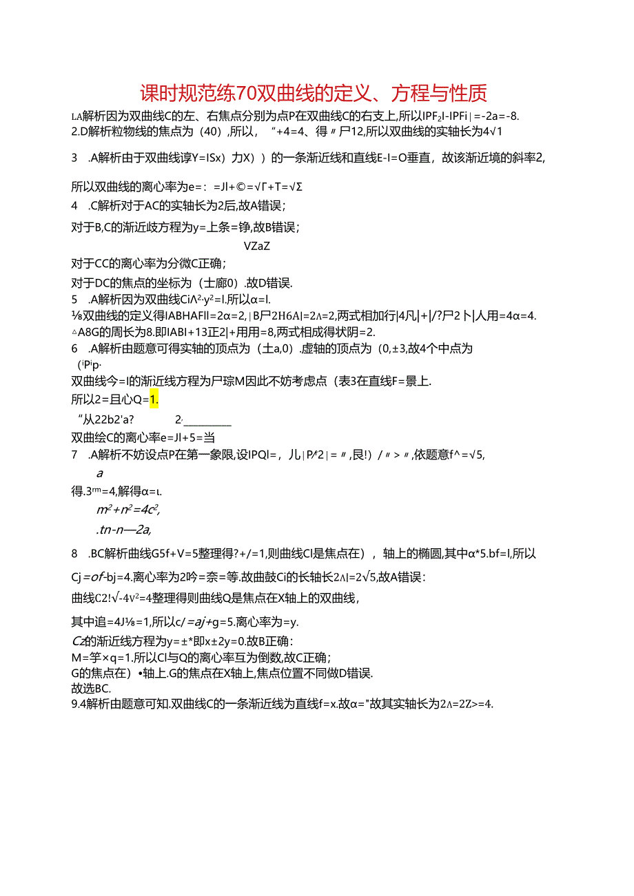 2025优化设计一轮课时规范练70 双曲线的定义、方程与性质.docx_第2页