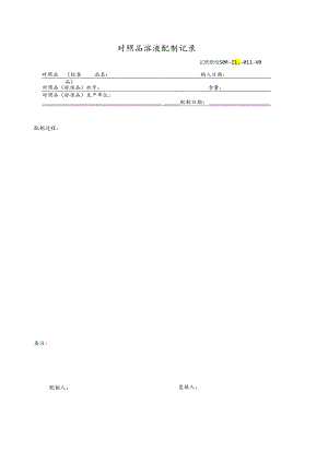 对照品溶液配制记录.docx