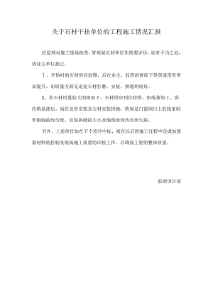 [监理资料]关于石材干挂单位的工程施工情况汇报.docx