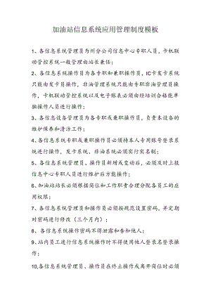 加油站信息系统应用管理制度模板.docx