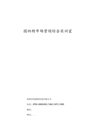 《因纳特市场营销综合实训室》整体方案-lz.docx