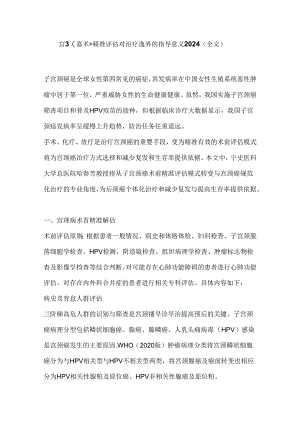 宫颈癌术前精准评估对治疗选择的指导意义2024（全文）.docx