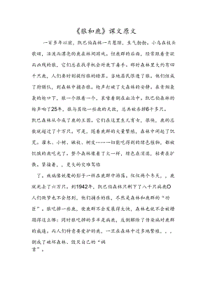 《狼和鹿》课文原文.docx