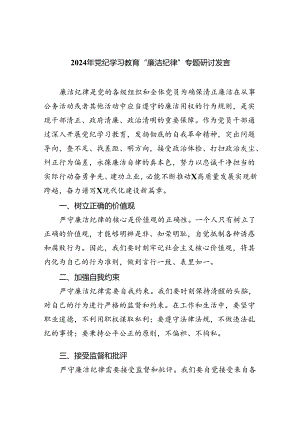 【7篇】2024年党纪学习教育“廉洁纪律”专题研讨发言专题资料.docx