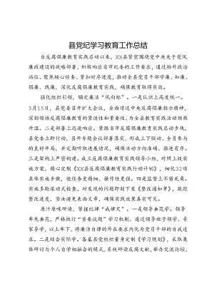 县党纪学习教育工作总结.docx