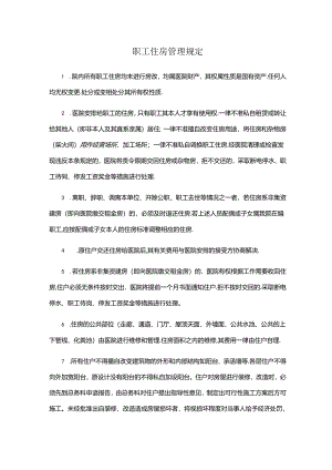 职工住房管理规定.docx