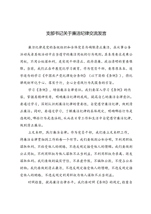 2篇 2024年支部书记关于廉洁纪律交流发言.docx