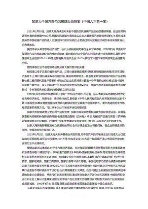 国际贸易原理(第三版)拓展阅读思政 加拿大中国汽车挡风玻璃反倾销案.docx