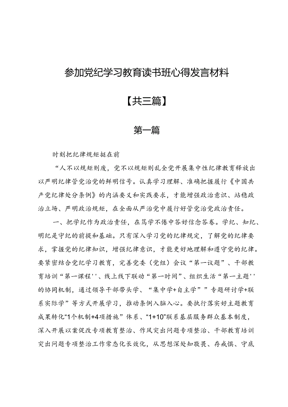 参加党纪学习教育读书班心得发言材料3篇.docx_第1页