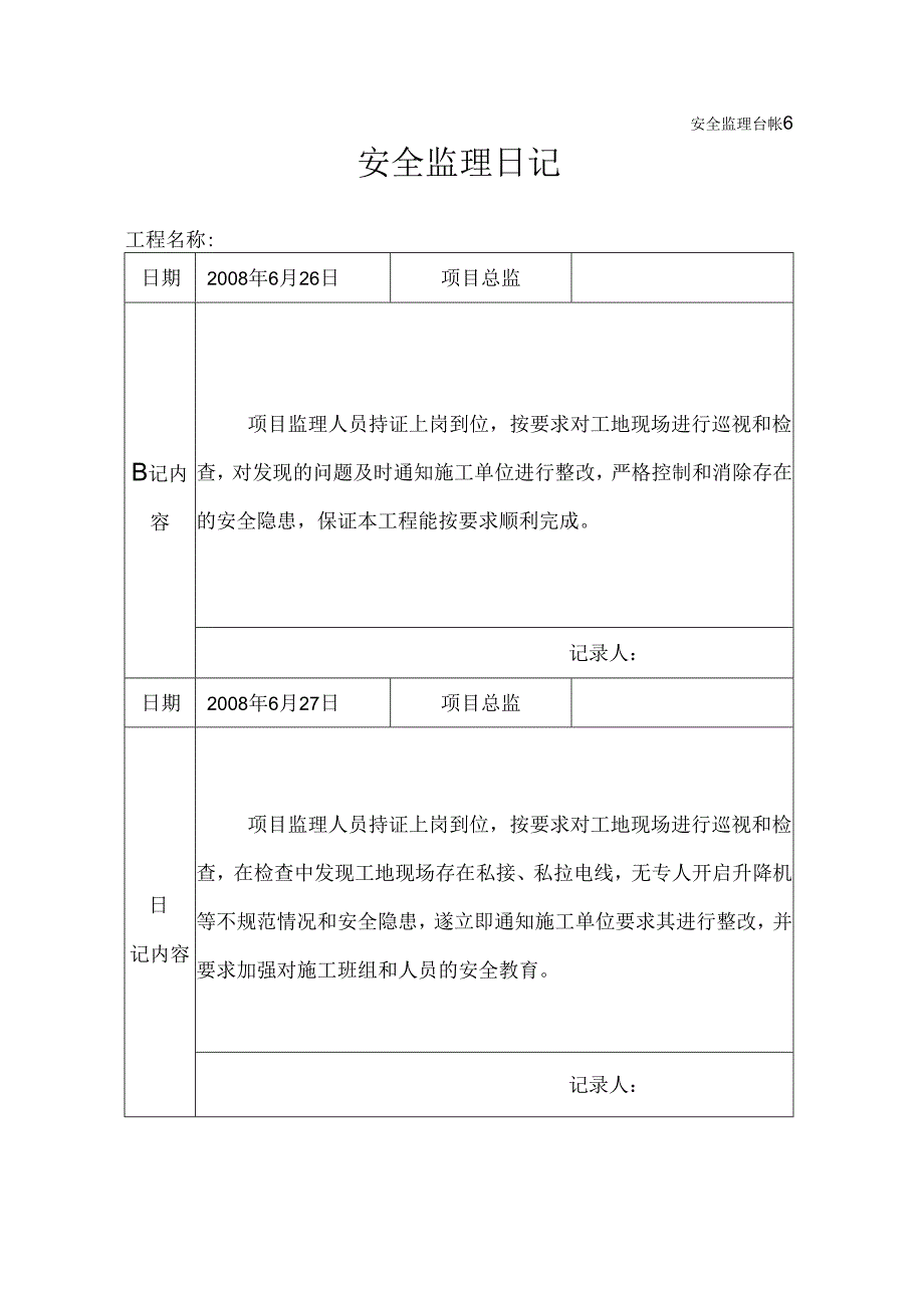 [监理资料]安全监理日记.docx_第1页