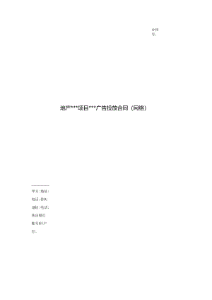 【合同范本】营销广告投放合同（网络）.docx
