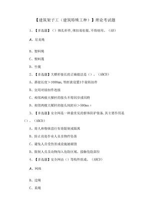 【建筑架子工(建筑特殊工种)】理论考试题.docx