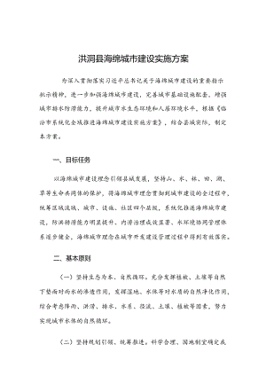 洪洞县海绵城市建设实施方案.docx