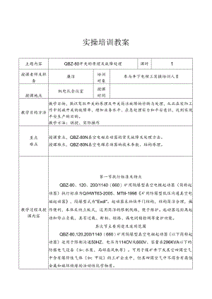 QBZ-80开关原理与故障处理.docx