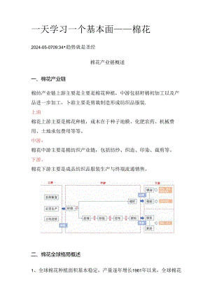 期货一天学习一个基本面——棉花.docx
