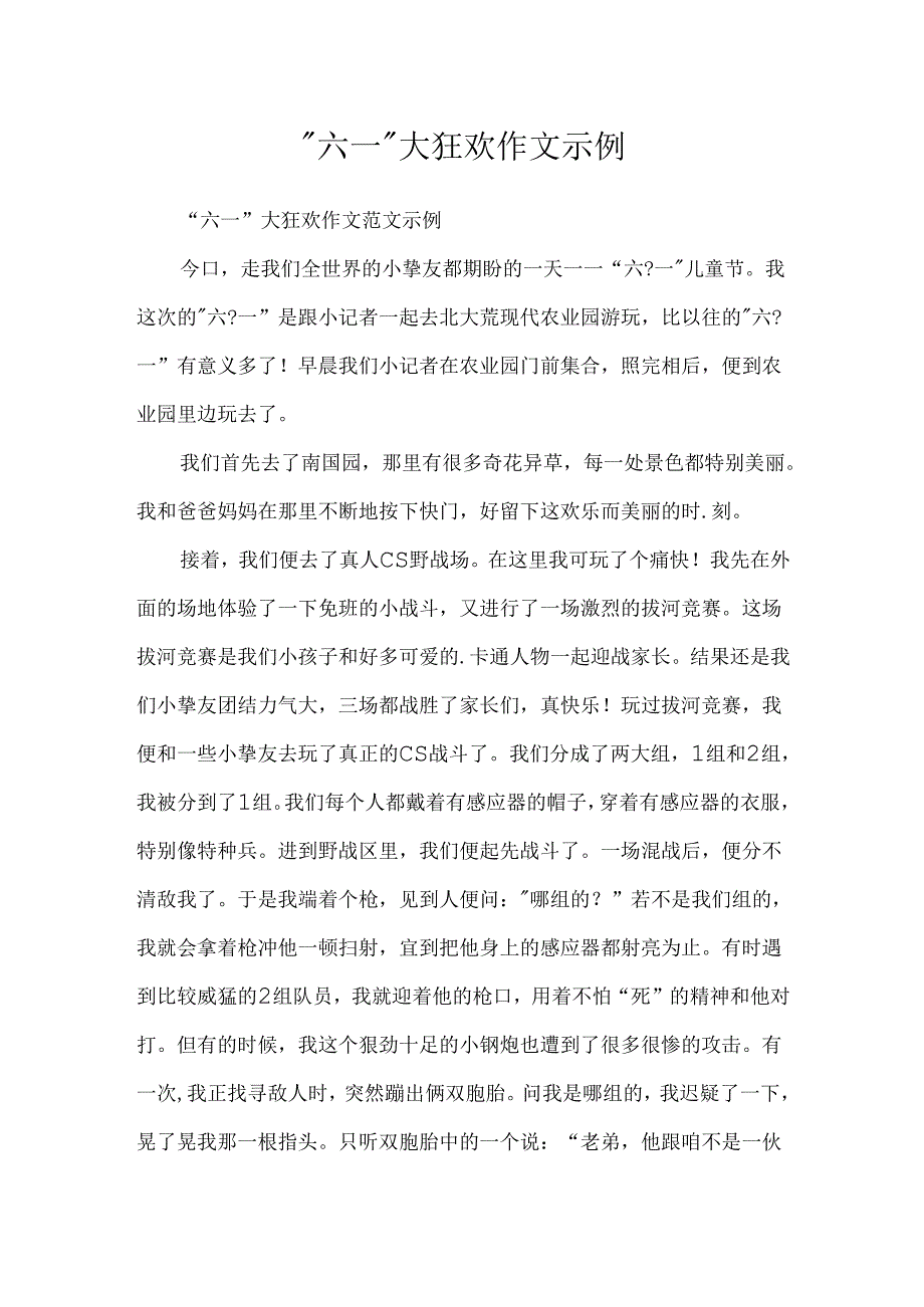 “六一”大狂欢作文示例.docx_第1页