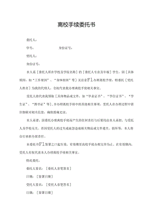 离校手续委托书.docx