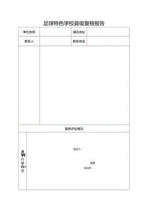 足球特色学校县级复核报告.docx
