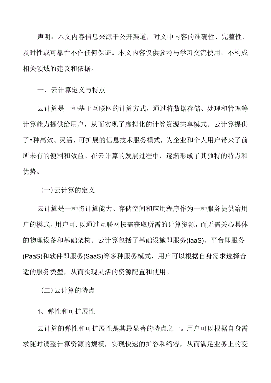云计算定义与特点.docx_第3页
