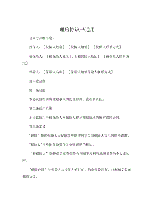 理赔协议书通用.docx