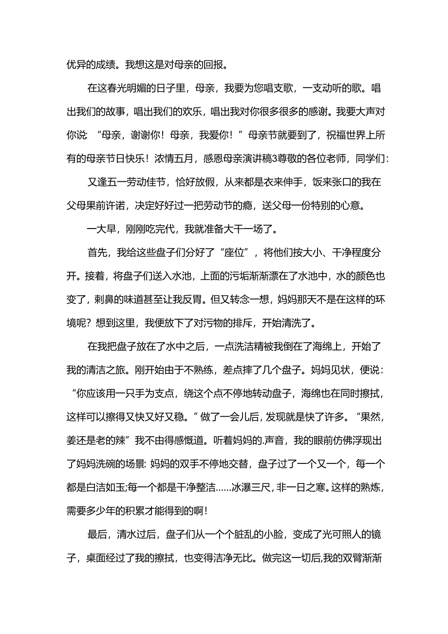 浓情五月,感恩母亲演讲稿.docx_第3页