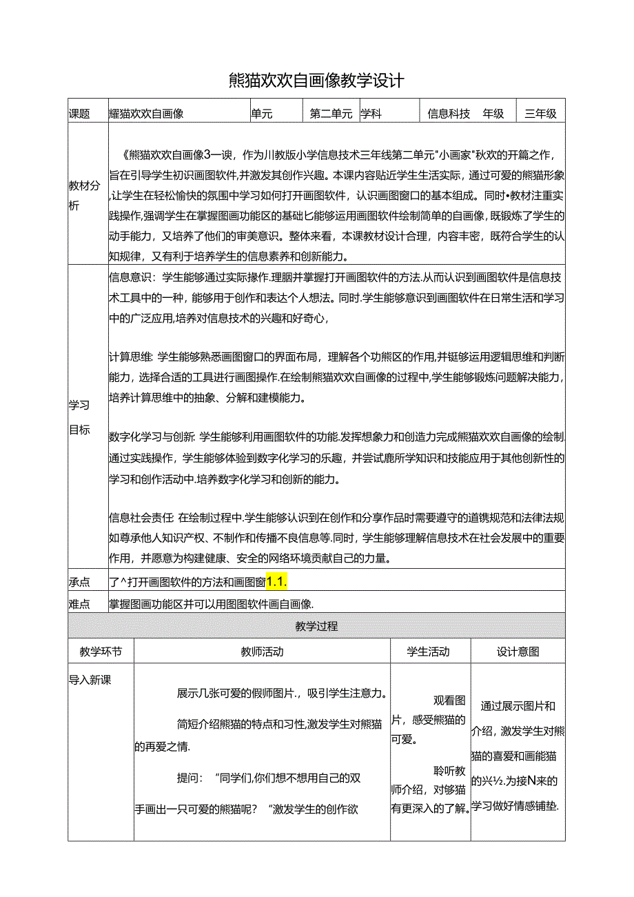 第1节 熊猫欢欢自画像 教案8 三下信息科技川教版.docx_第1页