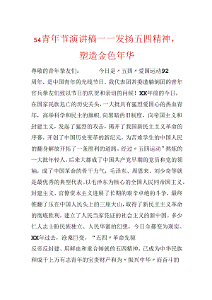 54青年节演讲稿——发扬五四精神塑造金色年华.docx