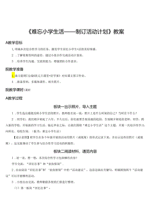 《难忘小学生活——制订活动计划》教案.docx
