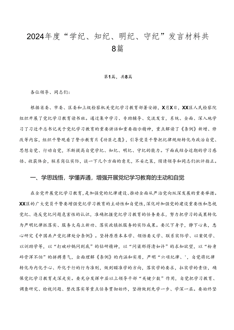 2024年度“学纪、知纪、明纪、守纪”发言材料共8篇.docx_第1页