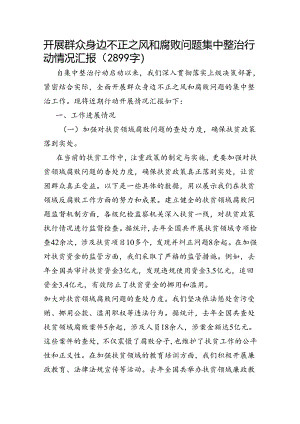开展群众身边不正之风和腐败问题集中整治行动情况汇报.docx