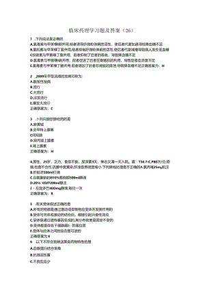 临床药理学习题及答案（31）.docx