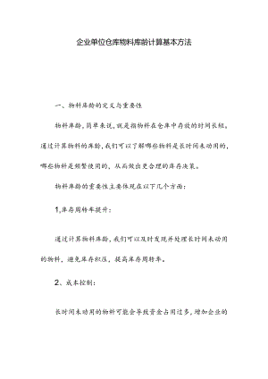 企业单位仓库物料库龄计算方法.docx