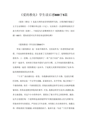 《爱的教育》学生读后感600字5篇.docx