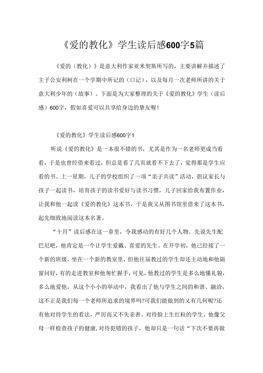《爱的教育》学生读后感600字5篇.docx_第1页