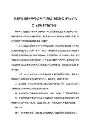 氨甲环酸注射液、注射用氨甲环酸和氨甲环酸氯化钠注射液说明书修订要求.docx