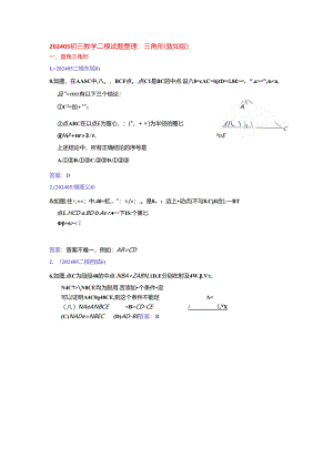 7.三角形：202405各区二模试题分类整理（教师版）.docx