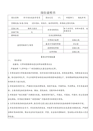 平阴山水水泥公司斜斗岗位设备专管员岗位说明书.docx