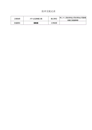 塞什腾抹灰技术交底记录.docx